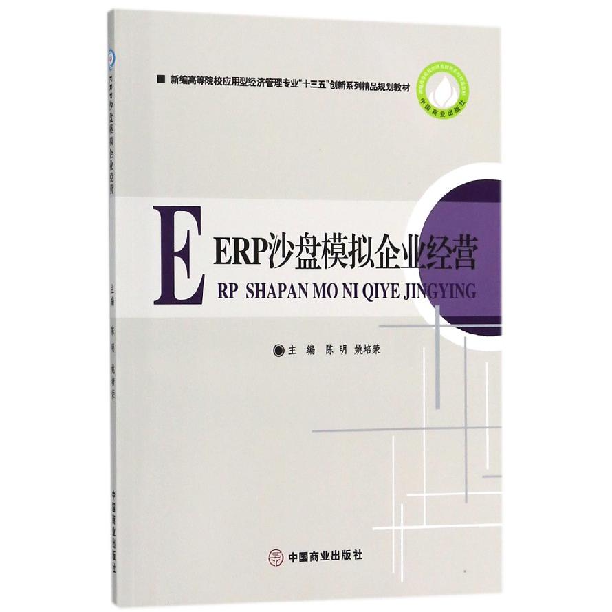 ERP沙盘模拟企业经营(新编高等院校应用型经济管理专业十三五创新系列精品规划教材)