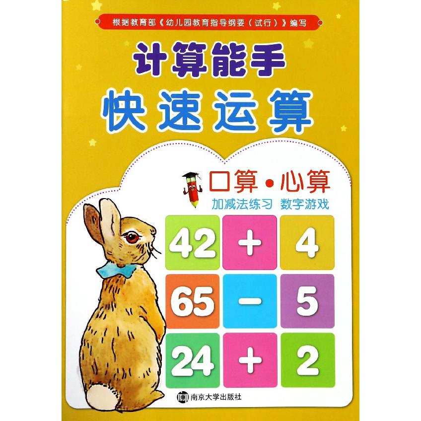 计算能手(快速运算)