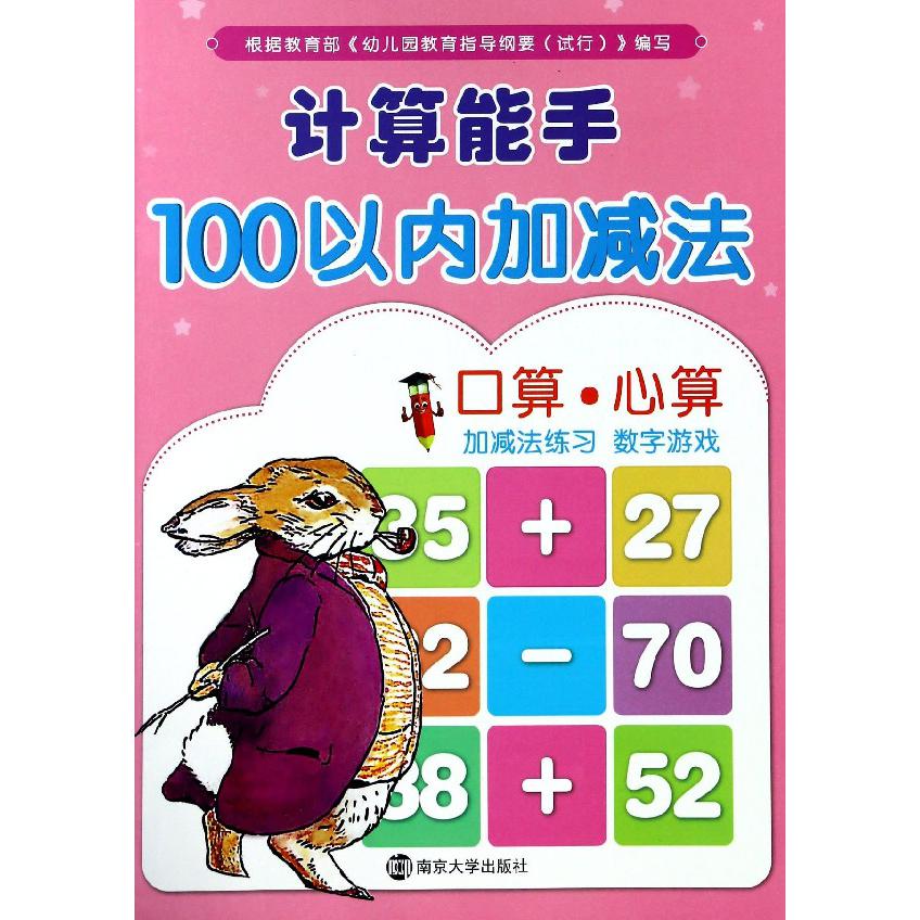计算能手(100以内加减法)