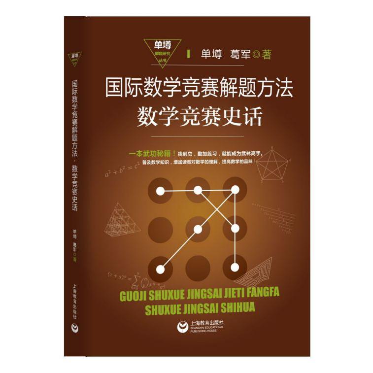 国际数学竞赛解题方法数学竞赛史话/单墫解题研究丛书