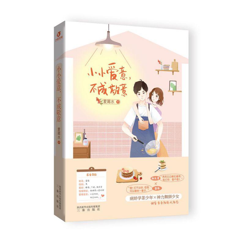 小小爱意不成敬意