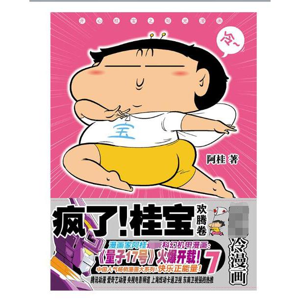疯了！桂宝7,欢腾卷（钻石卷）