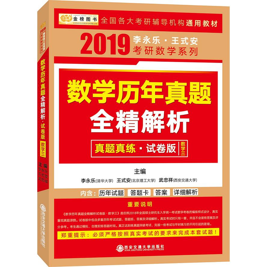 数学历年真题全精解析(试卷版数学3)/2019李永乐王式安考研数学系列