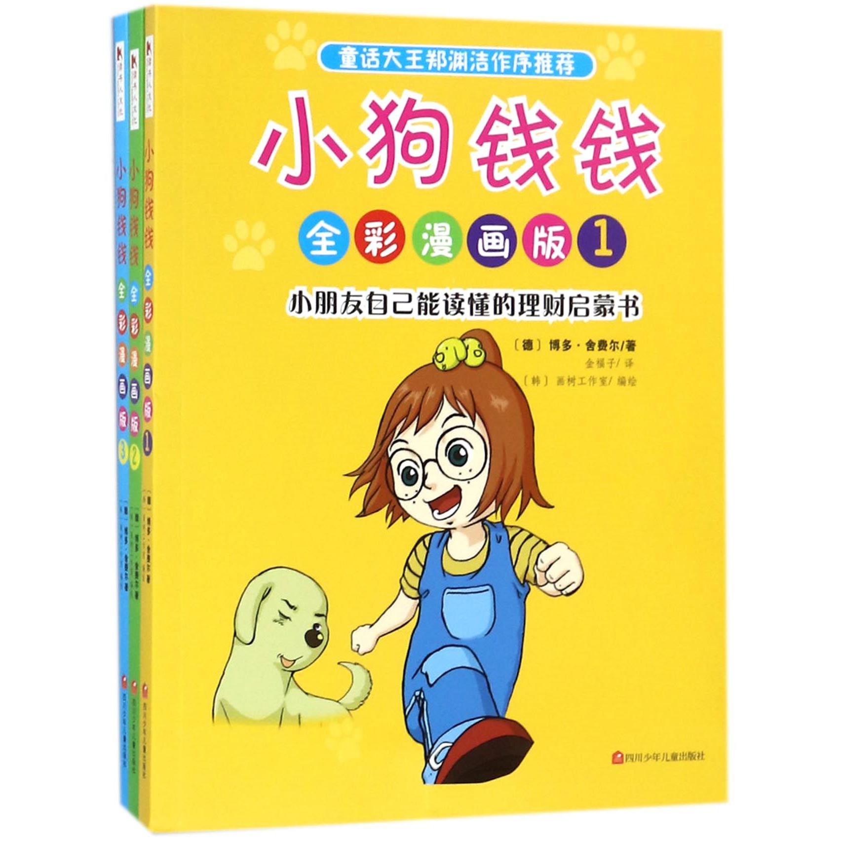 小狗钱钱(全彩漫画版共3册)