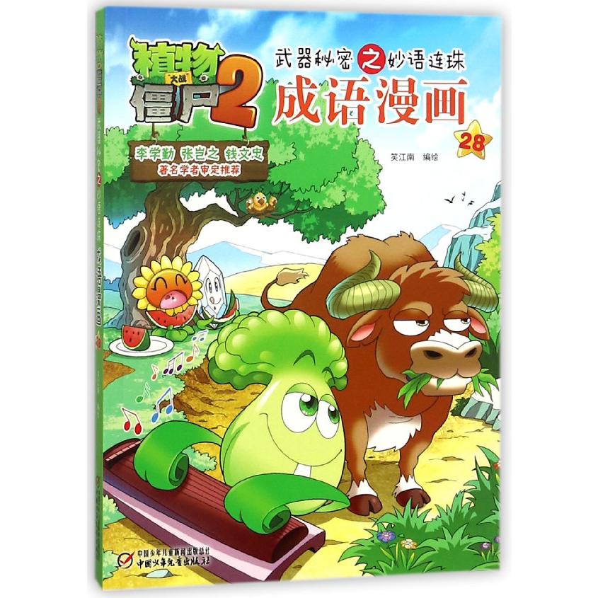 成语漫画(28)/植物大战僵尸2