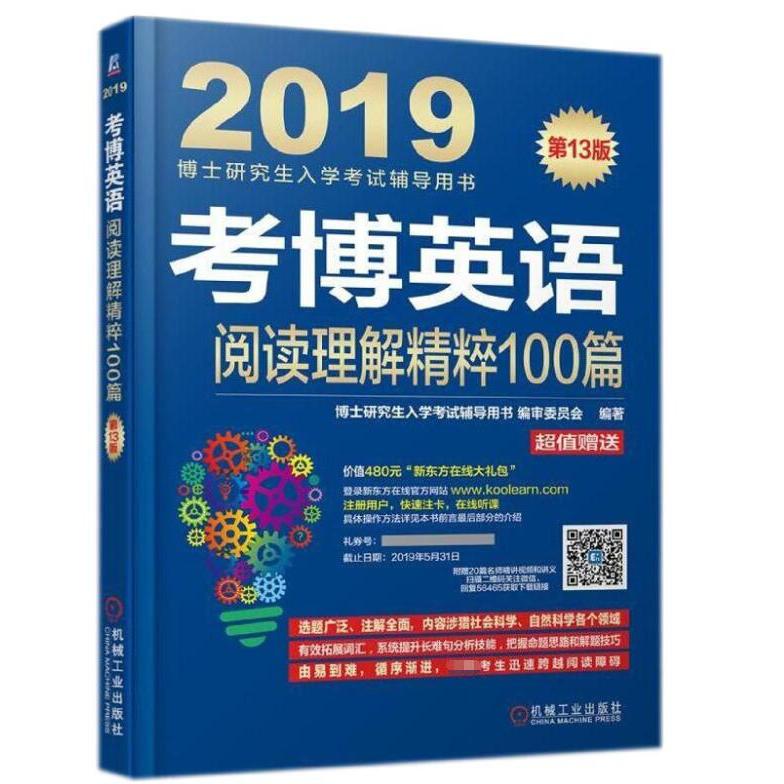 考博英语阅读理解精粹100篇(第13版2019博士研究生入学考试辅导用书)