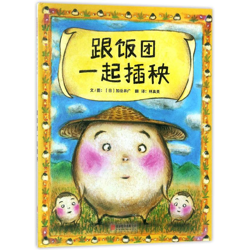 跟饭团一起插秧(精)