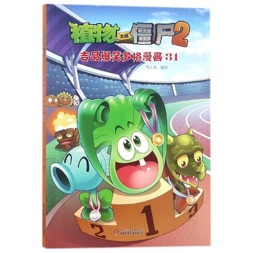 植物大战僵尸2(吉品爆笑多格漫画31)