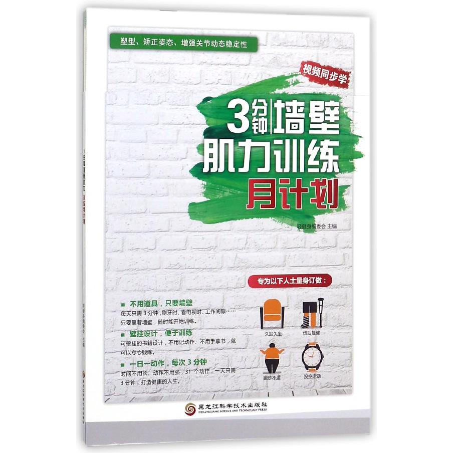 3分钟墙壁肌力训练月计划