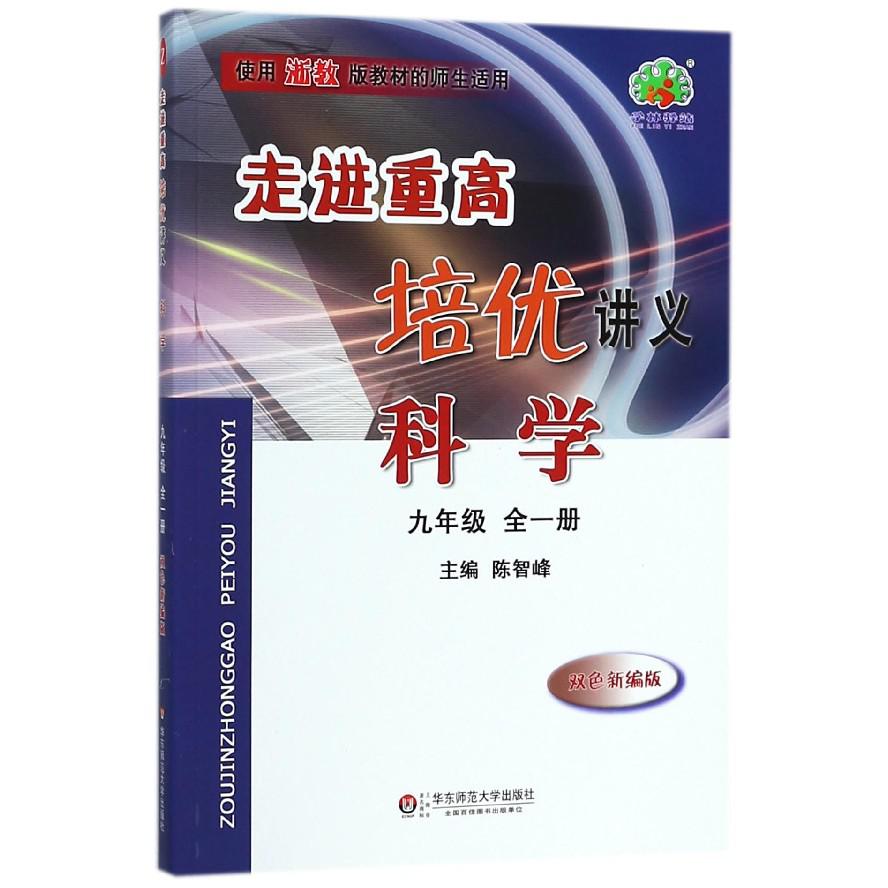 科学(9年级全1册使用浙教版教材的师生适用双色新编版)/走进重高培优讲义
