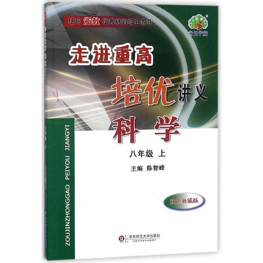 科学(8上使用浙教版教材的师生适用双色新编版)/走进重高培优讲义