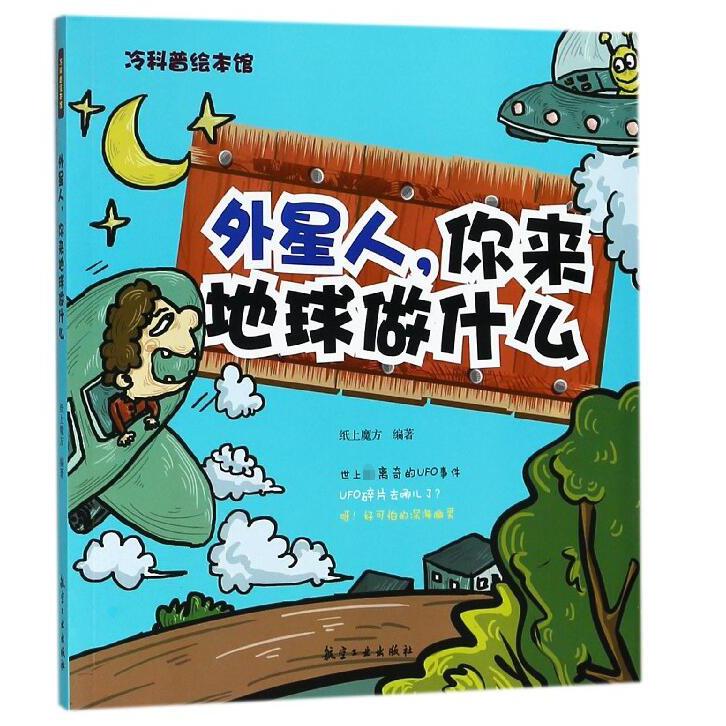 外星人你来地球做什么/冷科普绘本馆