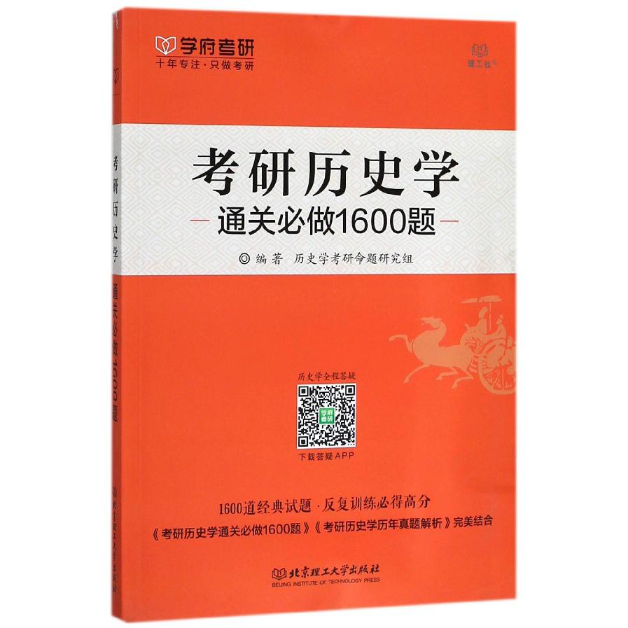 考研历史学通关必做1600题