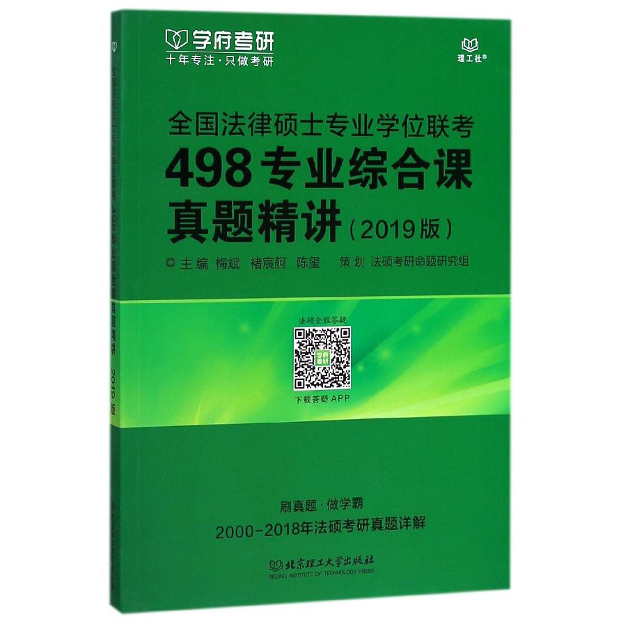 全国法律硕士专业学位联考498专业综合课真题精讲(2019版)