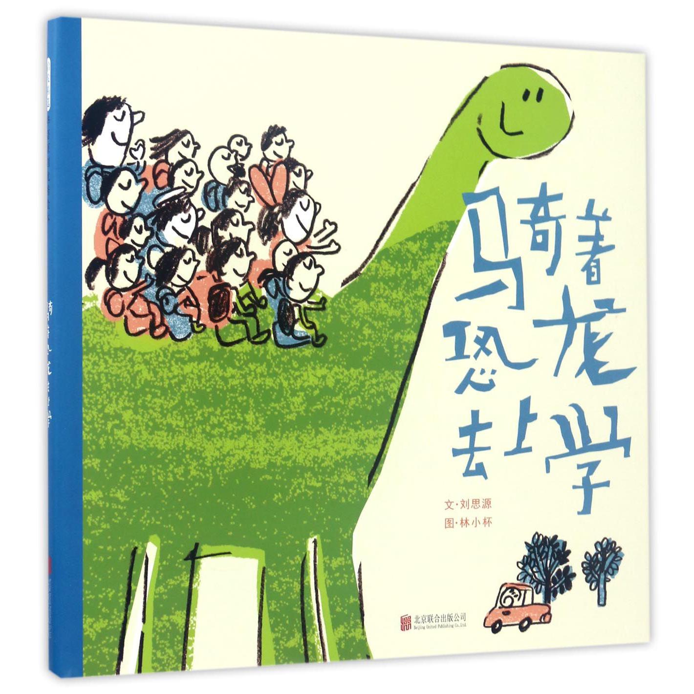 骑着恐龙去上学(精)