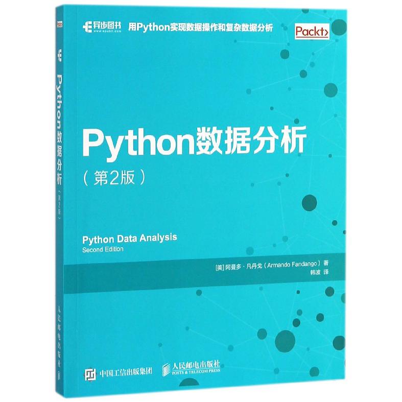 Python数据分析(第2版)