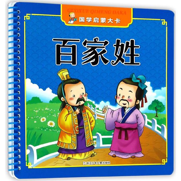 百家姓/国学启蒙大卡