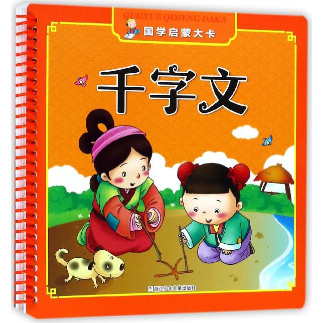 千字文/国学启蒙大卡