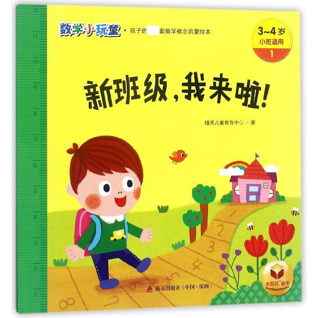 新班级我来啦(3-4岁小班适用)/数学小玩童