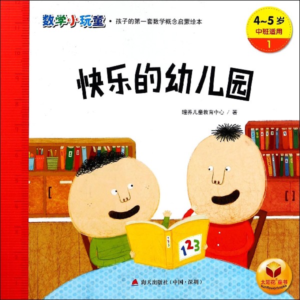 快乐的幼儿园(4-5岁中班适用)/数学小玩童