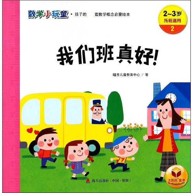 我们班真好(2-3岁托班适用)/数学小玩童