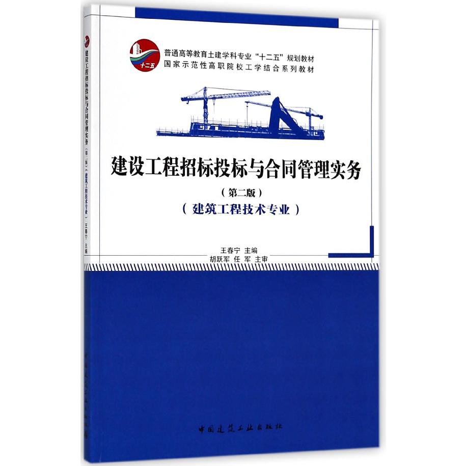 建设工程招标投标与合同管理实务