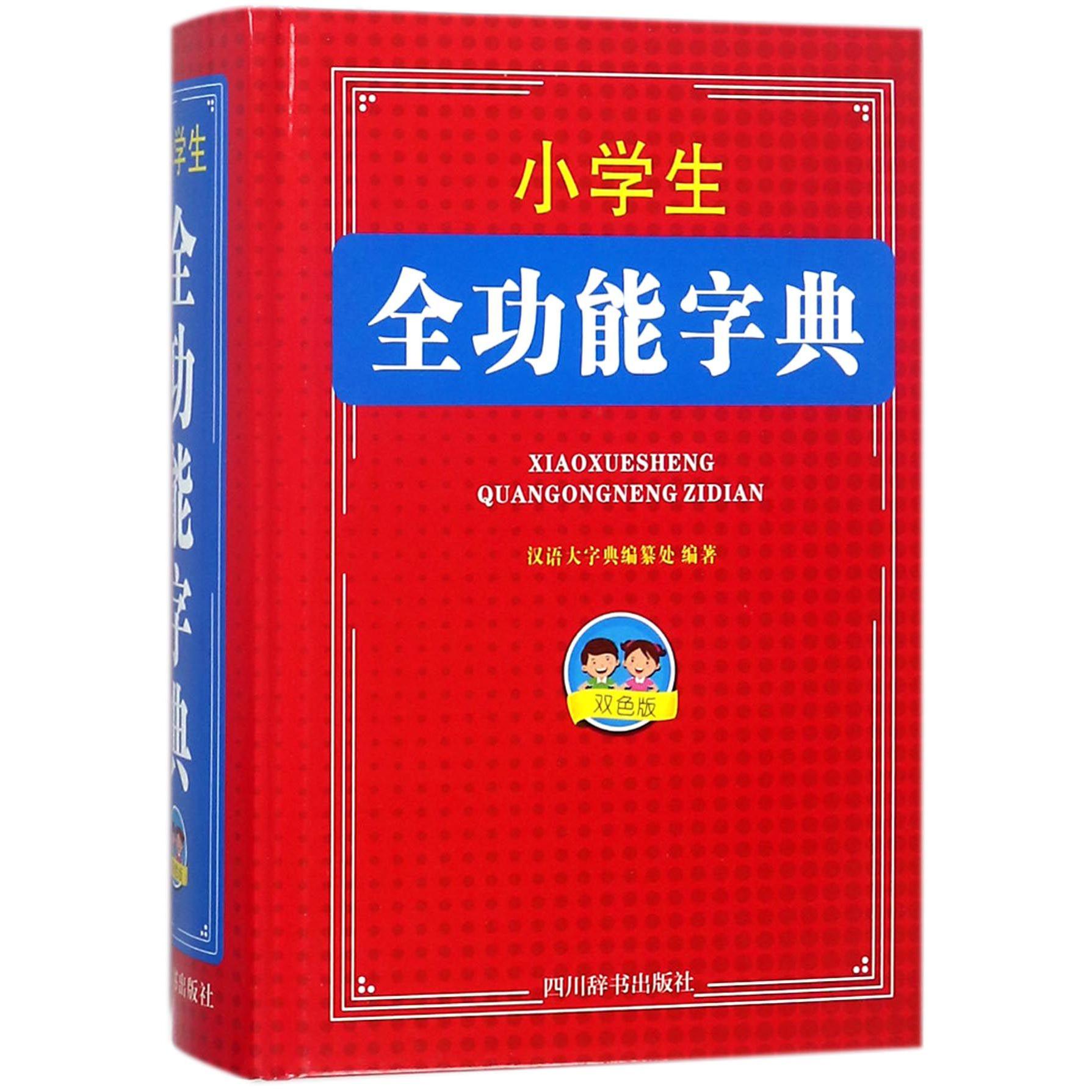 小学生全功能字典(双色版)(精)