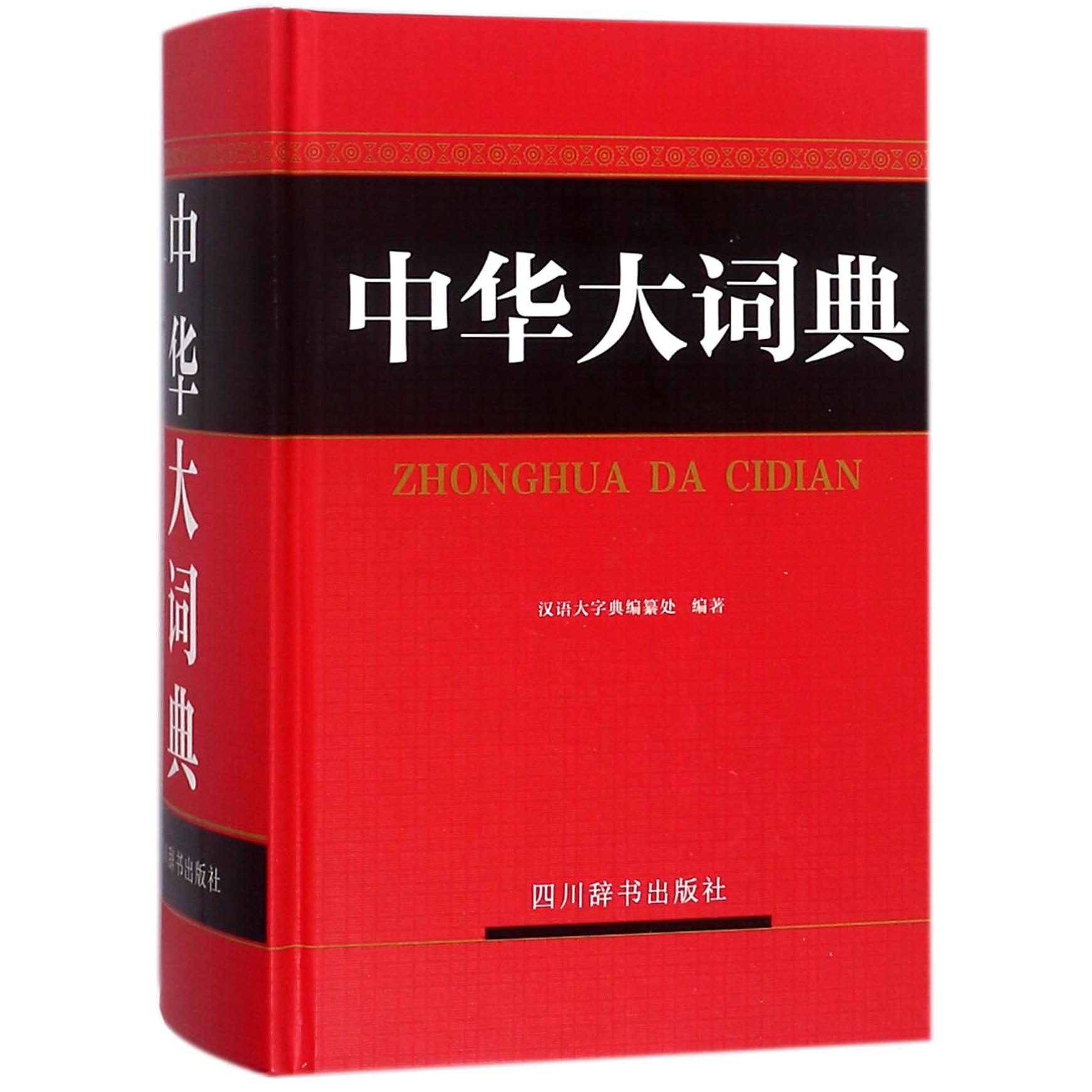 中华大词典(精)