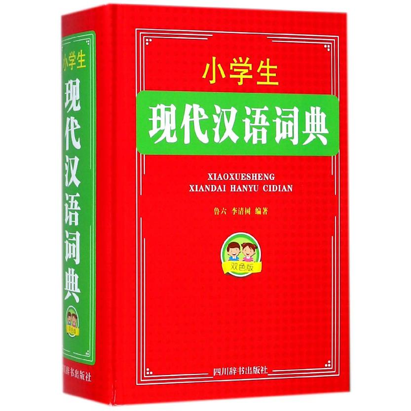 小学生现代汉语词典(双色版)(精)