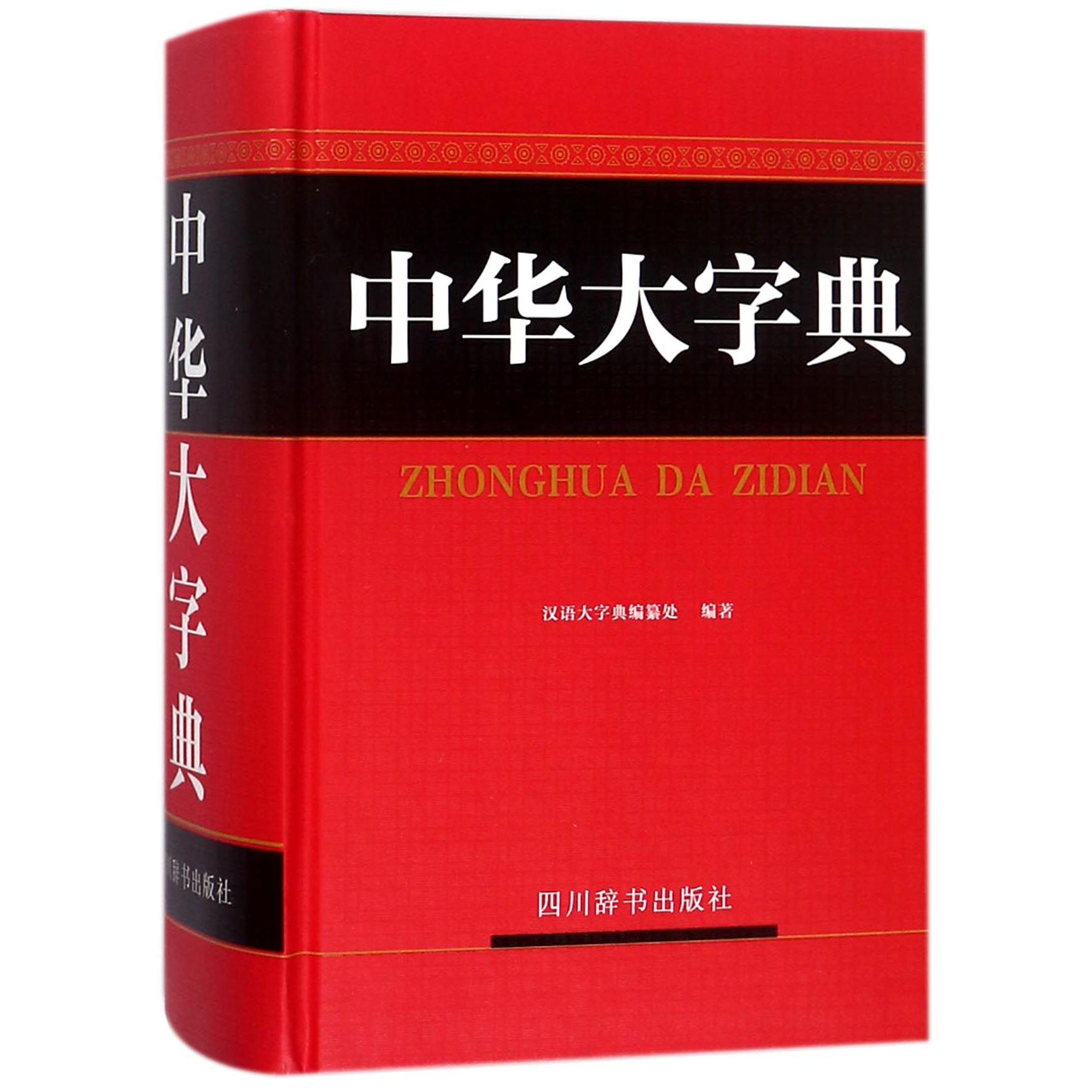 中华大字典(精)
