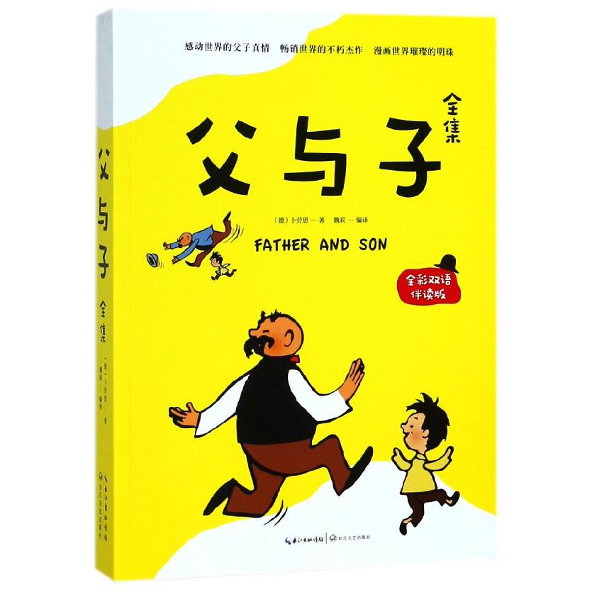 父与子全集(全彩双语伴读版)