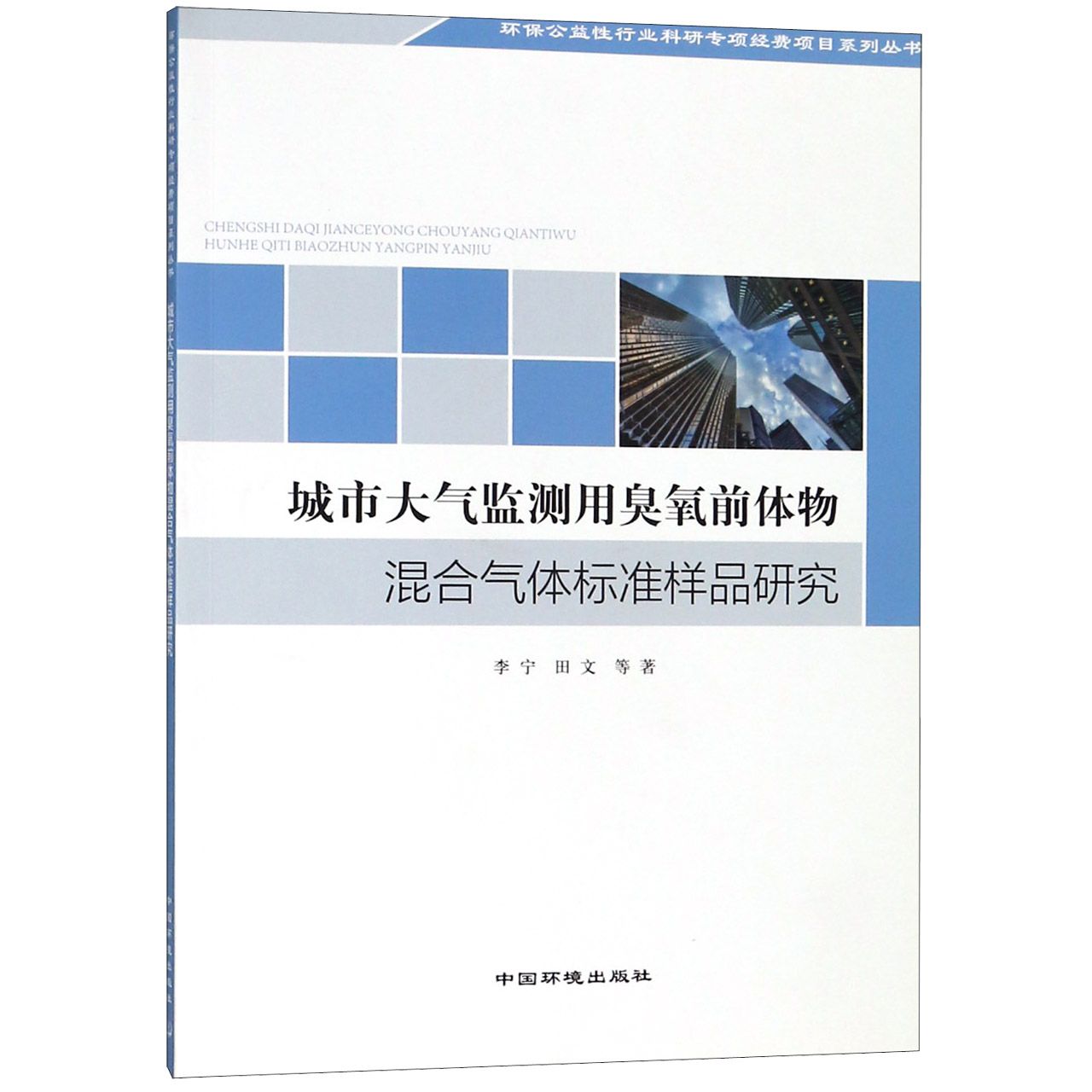 城市大气监测用臭氧前体物混合气体标准样品研究