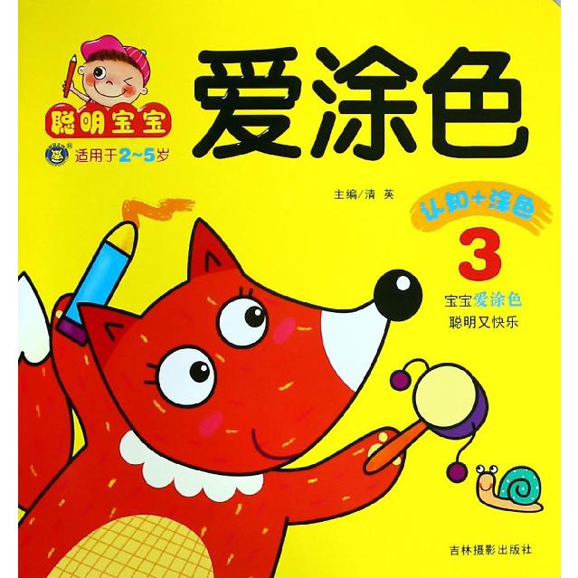聪明宝宝爱涂色(3适用于2-5岁)