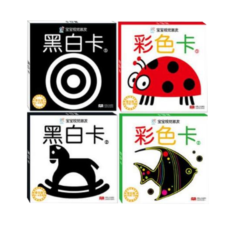 宝宝视觉激发卡：黑白卡&彩色卡 共4册