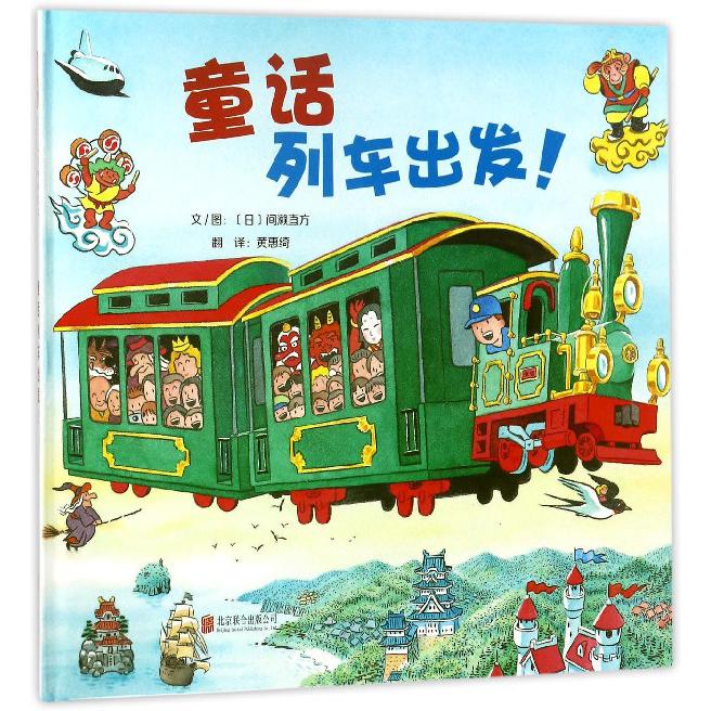 童话列车出发(精)