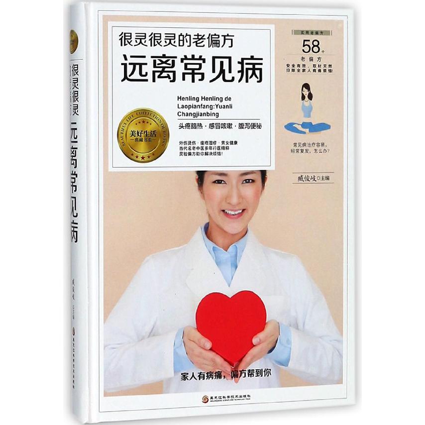 很灵很灵的老偏方远离常见病(精)/美好生活典藏书系