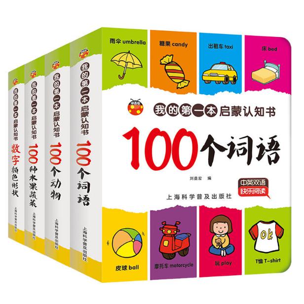 我的第一本启蒙认知书系列 全4册