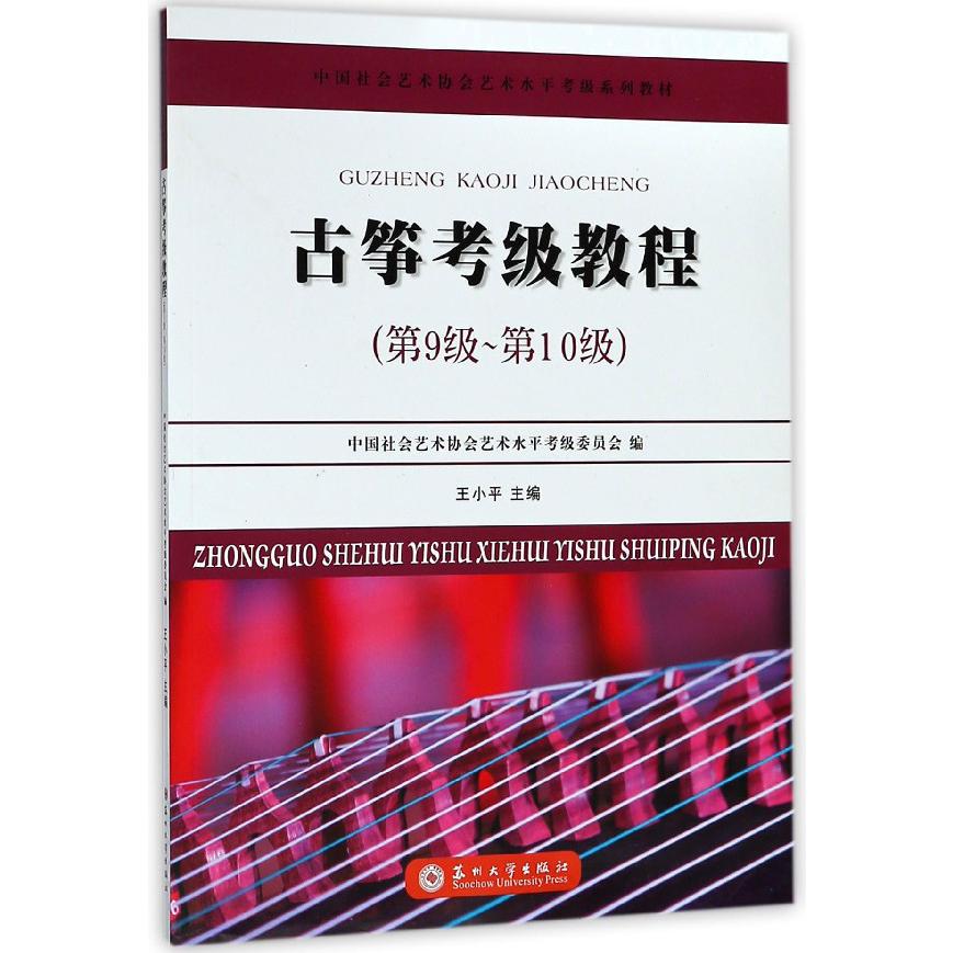 古筝考级教程(第9级-第10级中国社会艺术协会艺术水平考级系列教材)