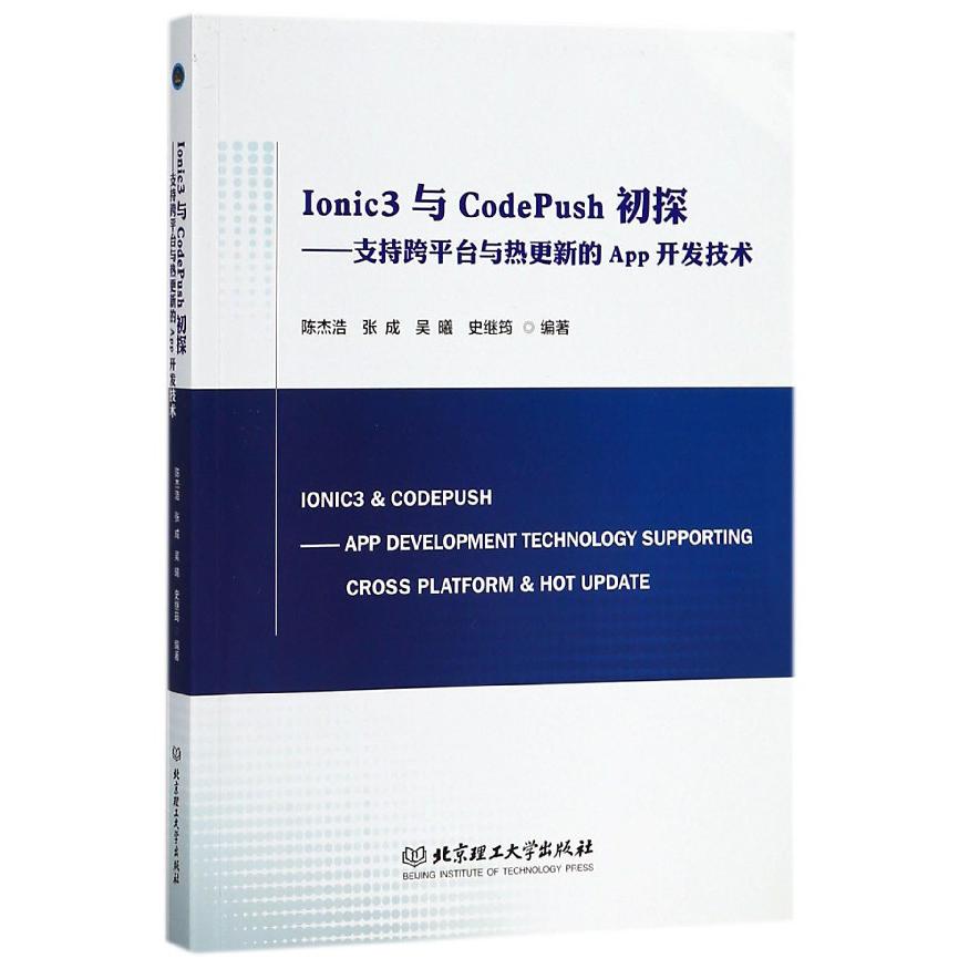 Ionic3与CodePush初探--支持跨平台与热更新的App开发技术