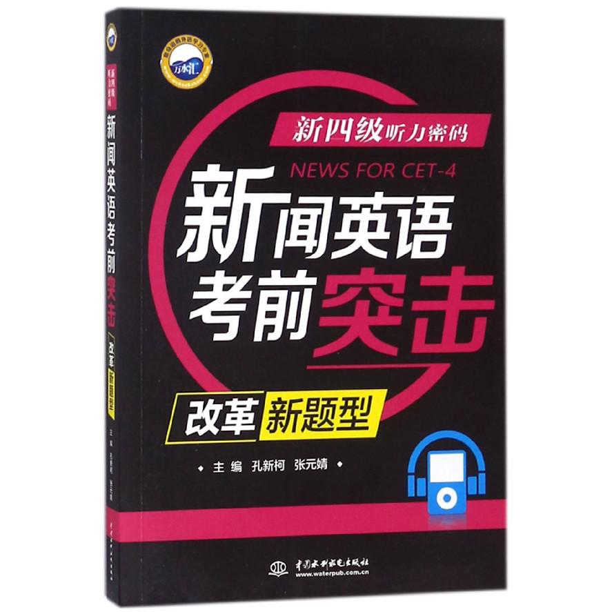 新闻英语考前突击(改革新题型新四级听力密码)