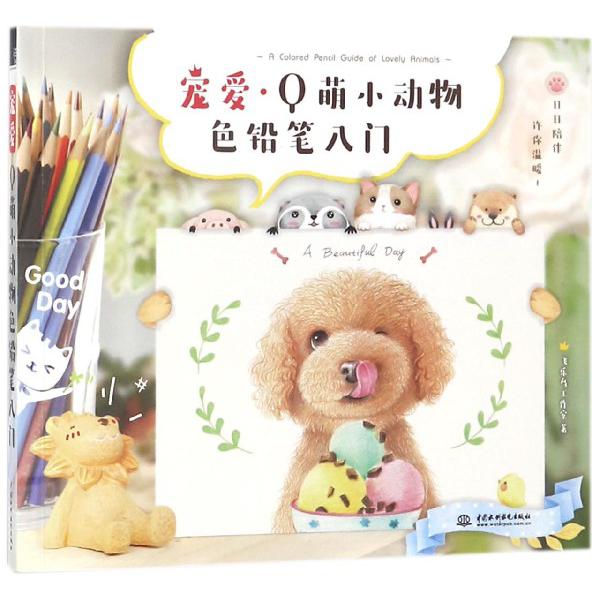 宠爱(Q萌小动物色铅笔入门)