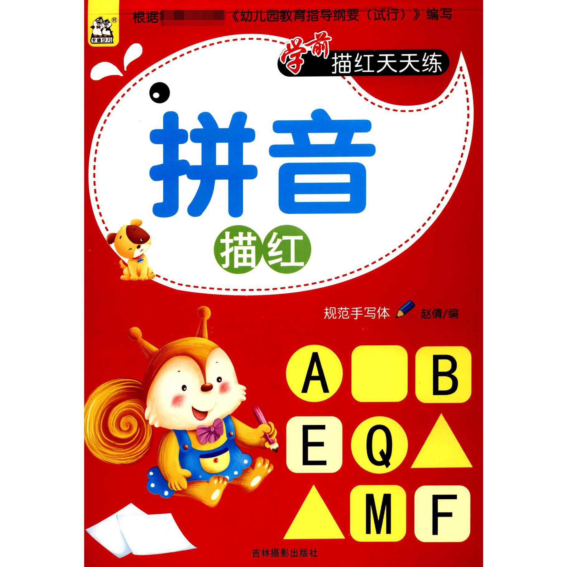拼音描红/学前描红天天练