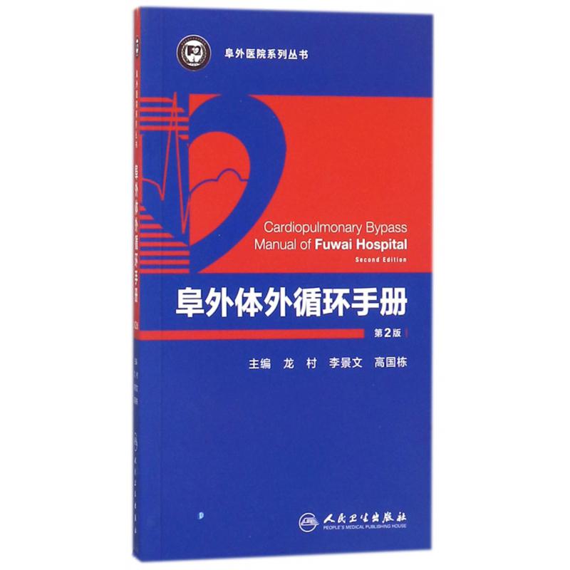 阜外体外循环手册(第2版)/阜外医院系列丛书