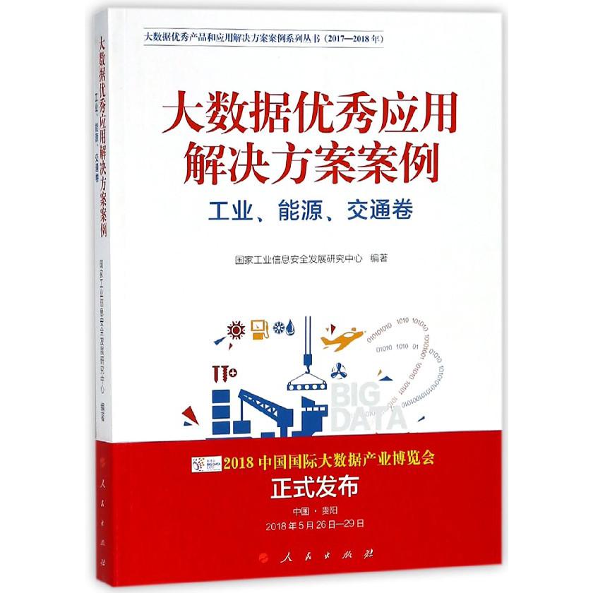 大数据优秀应用解决方案案例(工业能源交通卷2017-2018年)