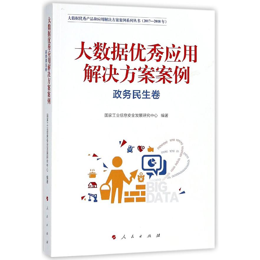 大数据优秀应用解决方案案例(政务民生卷2017-2018年)