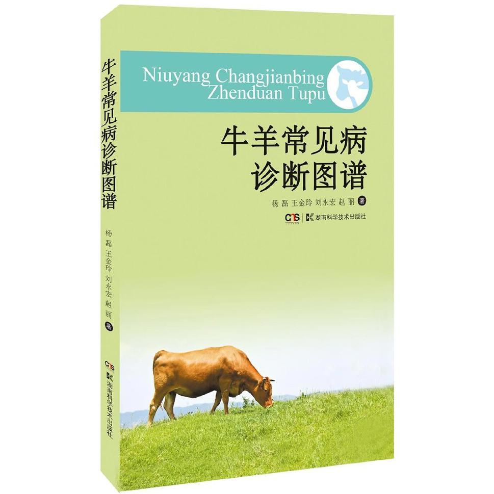 牛羊常见病诊断防治彩色图册
