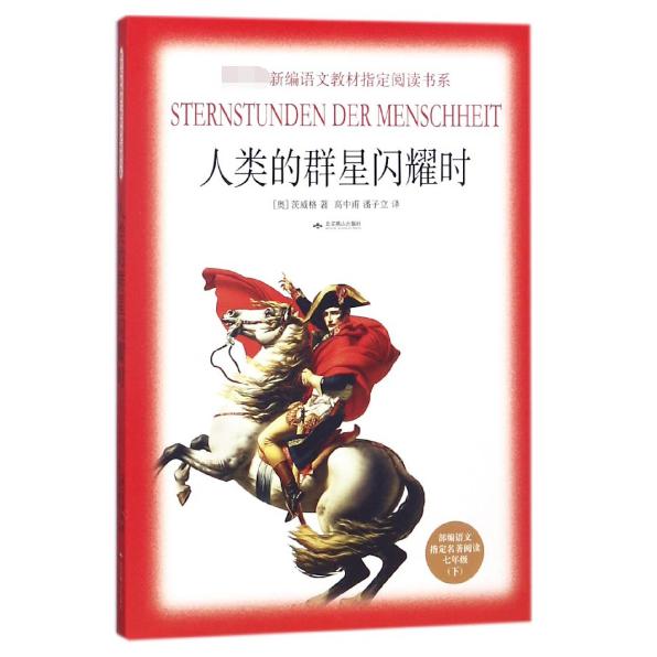 人类的群星闪耀时(部编语文指定名著阅读7下)/新编语文教材指定阅读书系