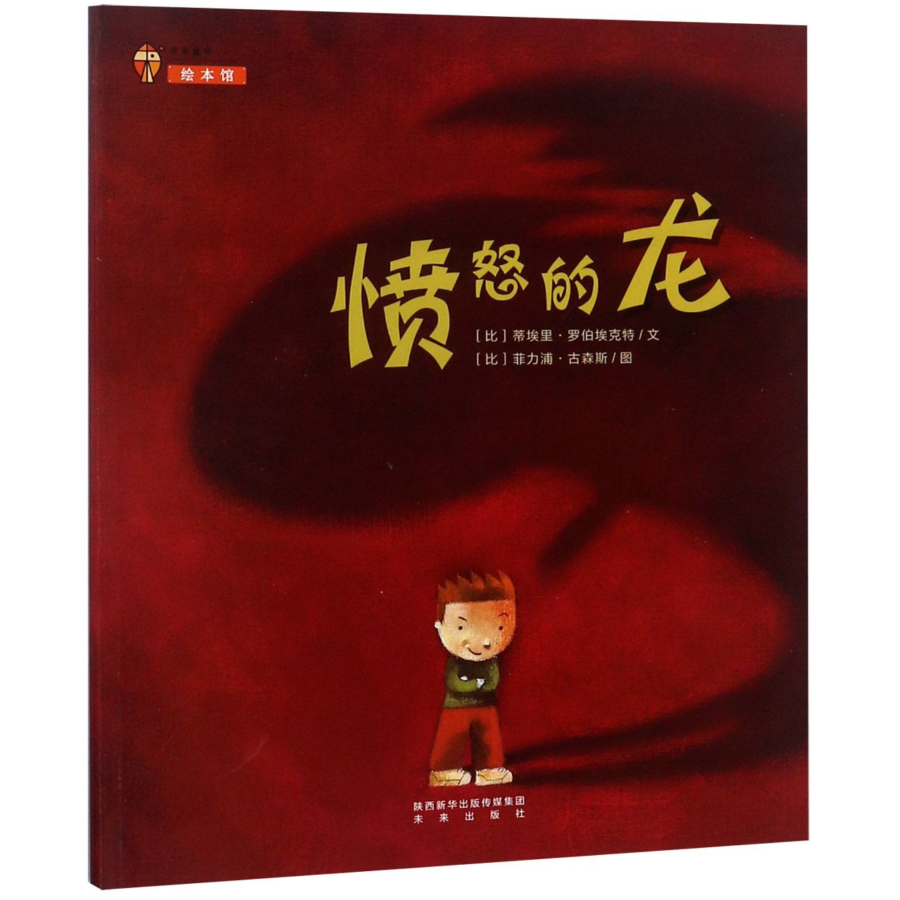 愤怒的龙