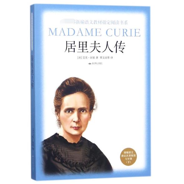 居里夫人传(部编语文指定名著阅读7下)/新编语文教材指定阅读书系