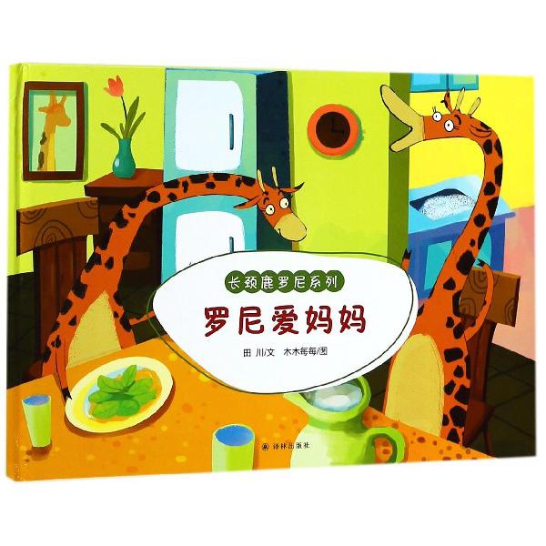 罗尼爱妈妈(精)/长颈鹿罗尼系列